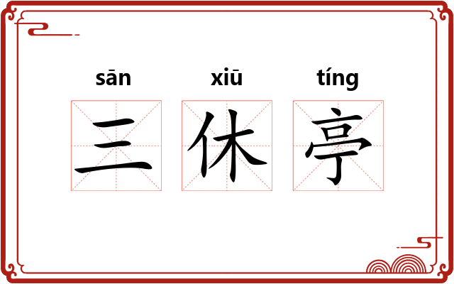 三休亭 三休亭