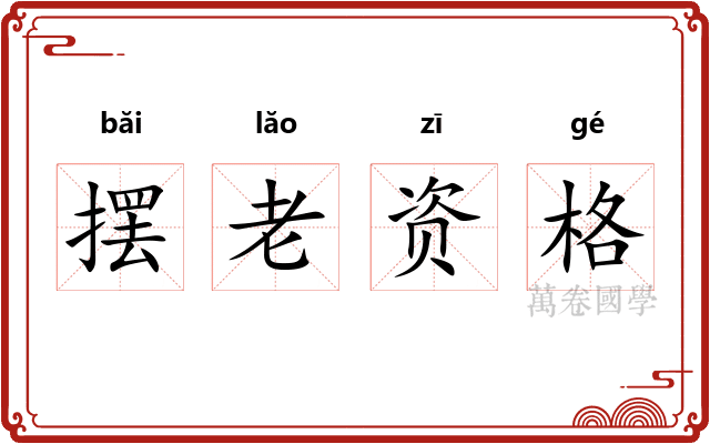 摆老资格 摆老资格