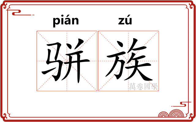骈族
