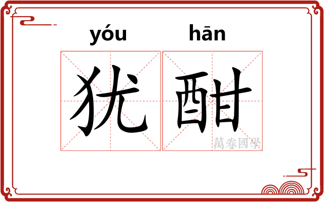 犹酣