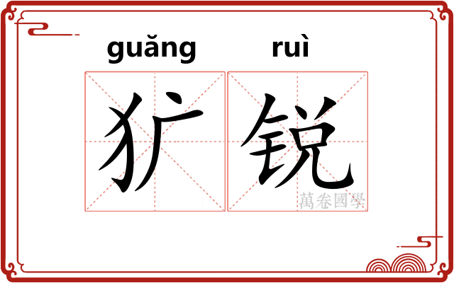 犷锐