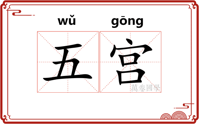 五宫 五宫