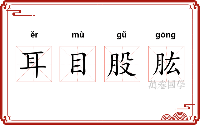 耳目股肱