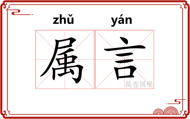属言