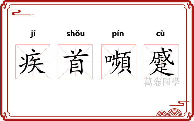 疾首嚬蹙