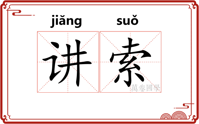 讲索