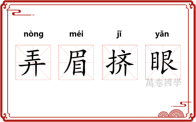 弄眉挤眼 弄眉挤眼