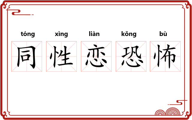 同性恋恐怖