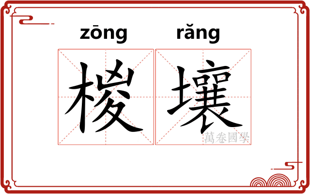 椶壤
