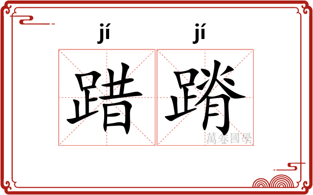 踖蹐