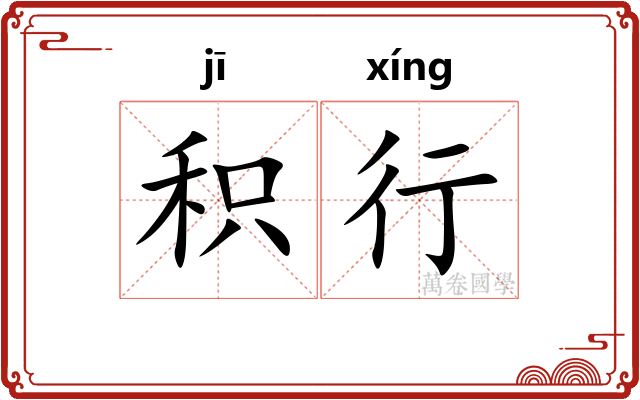 积行