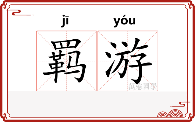 羁游