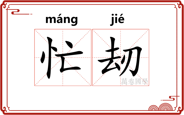 忙刼