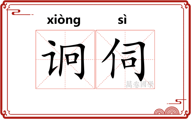 诇伺