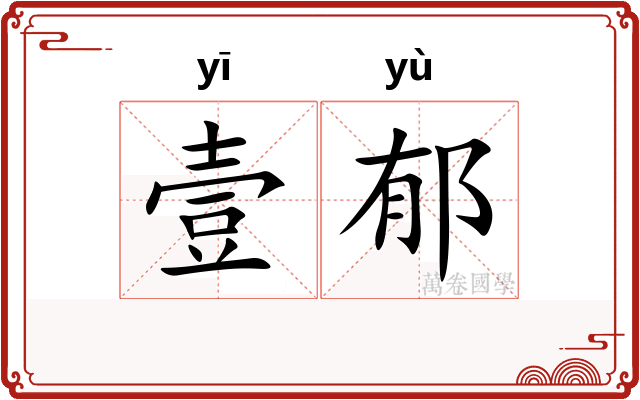 壹郁