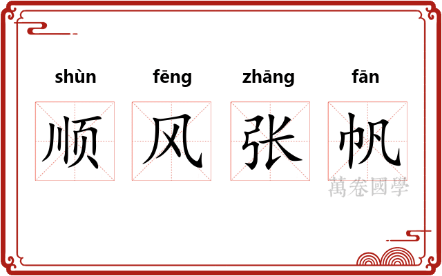 顺风张帆