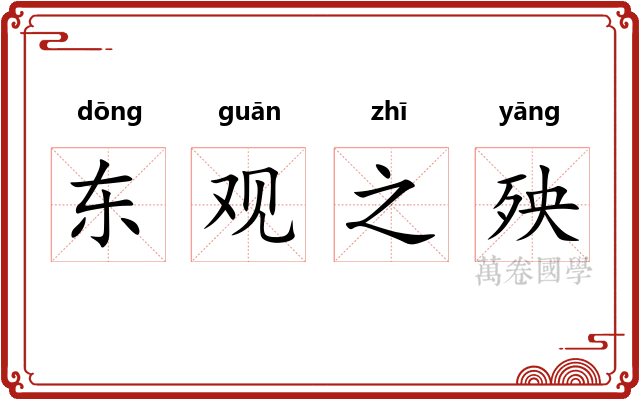 东观之殃
