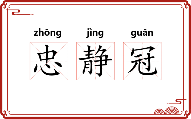 忠静冠