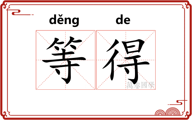 等得