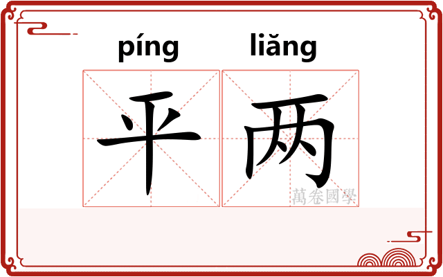 平两 平两