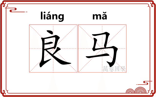 良马
