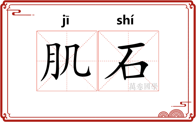 肌石 肌石
