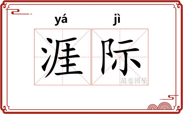涯际