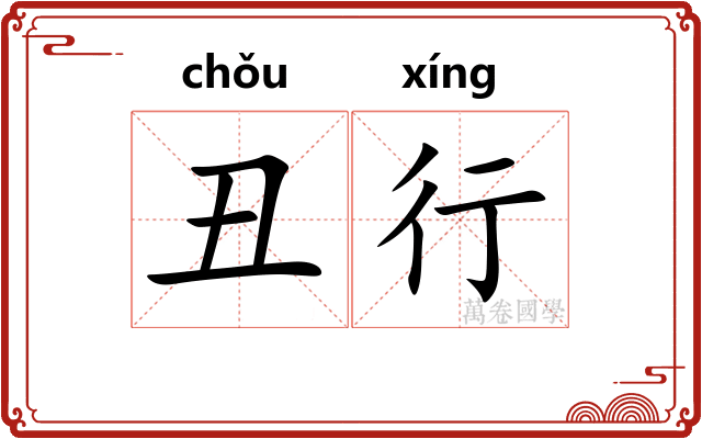 丑行