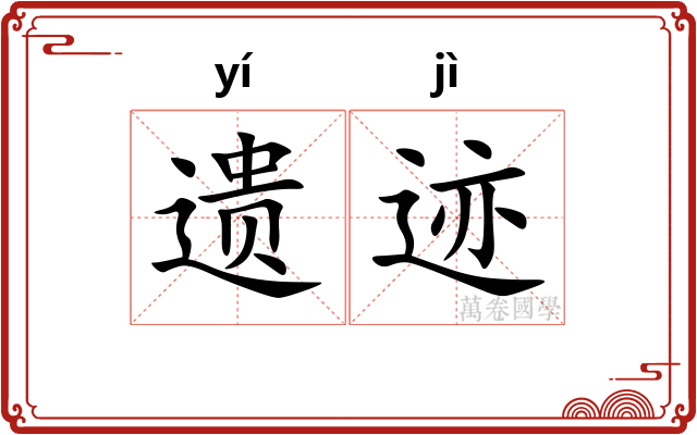遗迹
