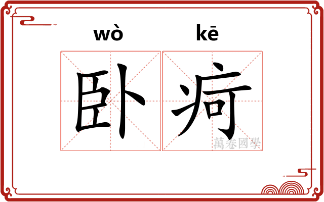 卧疴