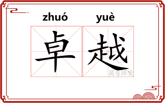 卓越