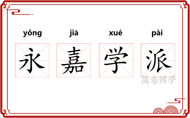 永嘉学派