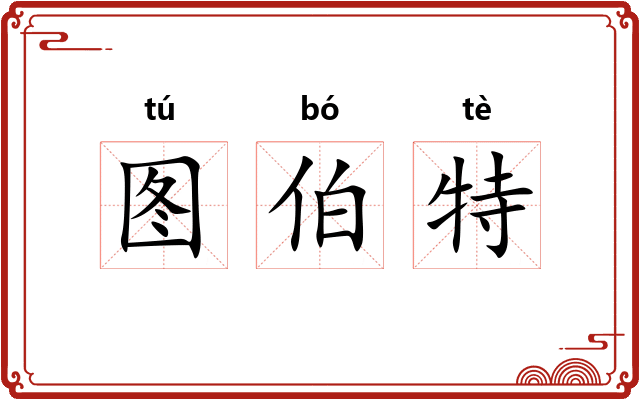 图伯特 图伯特