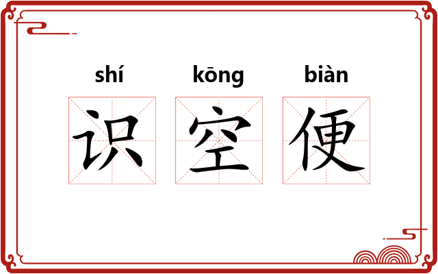 识空便 识空便