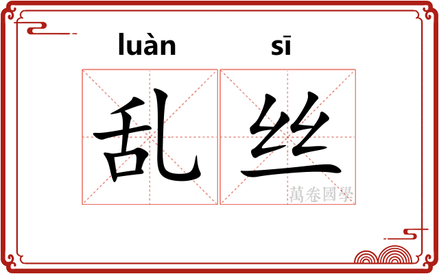 乱丝 乱丝