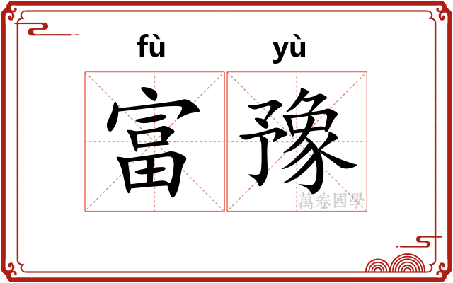 富豫