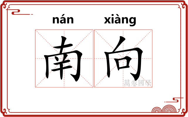 南向