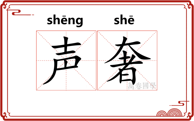 声奢