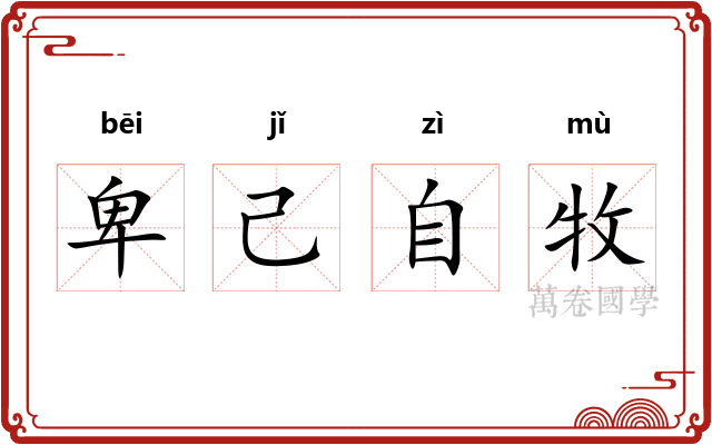 卑己自牧