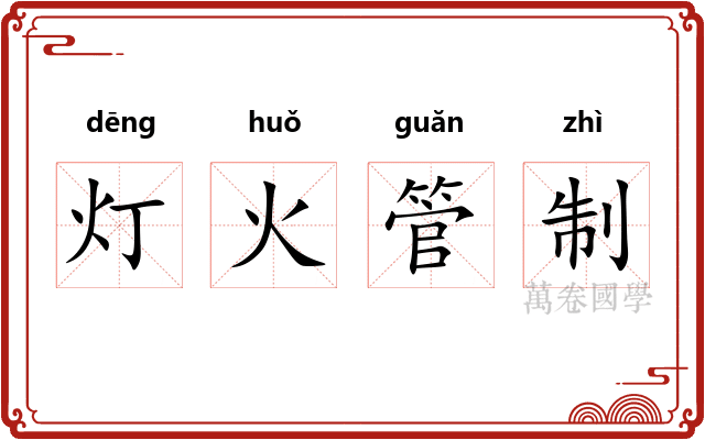 灯火管制 灯火管制