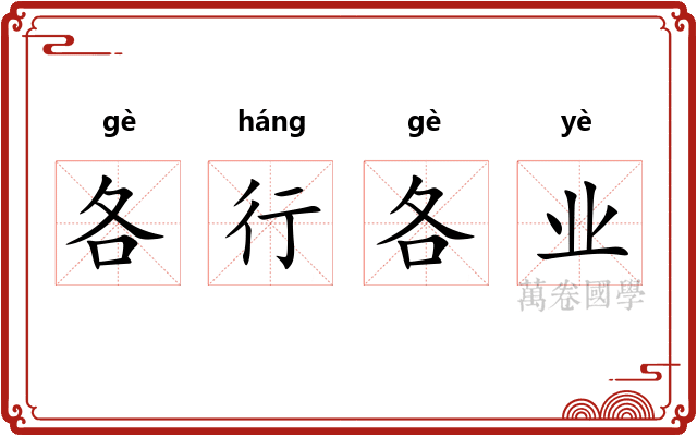 各行各业