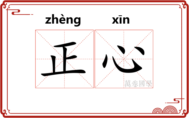 正心 正心