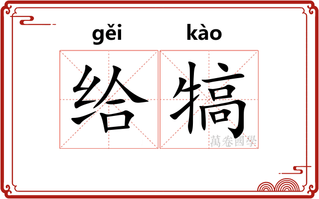 给犒