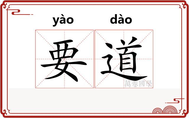 要道