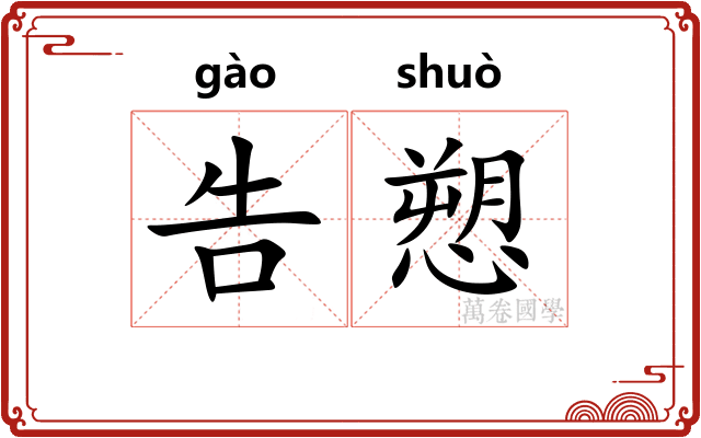 告愬