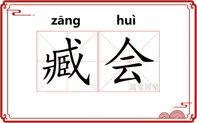 臧会