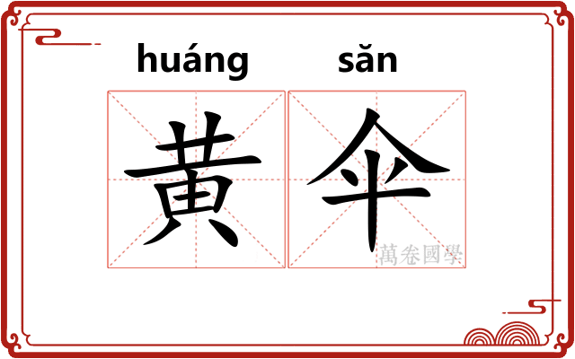 黄伞