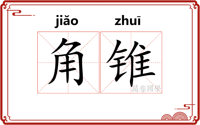 角锥