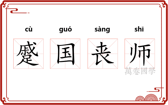蹙国丧师