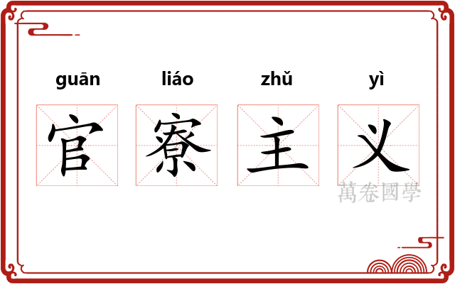 官寮主义